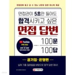 [중고샵] 면접관이 5초만 들어도 합격시키고 싶은 면접 답변 100문 100답 : 공기업.은행편 (2021) - 예스24 [중고샵]면접관이 5초만 들어도... 