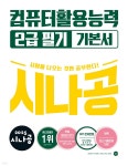 2025 시나공 컴퓨터활용능력 2급 필기 기본서 | 길벗알앤디 | 길벗 - 예스24