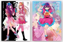 최애의 아이 14권 소설 합본판 | 아카사카 아카 | 대원 - 예스24 최애의 아이 14권 소설 합본판 | 아카사카 아카  | 대원 - 예스24