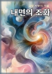 [전자책] 내면의 조화 | 웰스 | 스타크북스 - 예스24