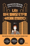 나는 미국 월배당 ETF로 40대에 은퇴한다 | 최영민 | 지음미디어 - 예스24