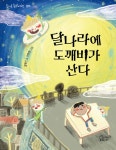 달나라에 도깨비가 산다 | 김백신 | 가문비어린이 - 예스24 달나라에 도깨비가 산다 - 예스24