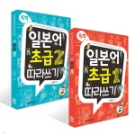 독학, 일본어 초급1 따라쓰기 + 독학, 일본어 초급2 따라쓰기 세트 | 송상엽 | 랭컴(LanCom) - 예스24