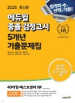 2025 에듀윌 중졸 검정고시 5개년 기출문제집 | 김지상 | 에듀윌 - 예스24 2025 에듀윌 중졸 검정고시 5개년 기출문제집 - 예스24