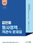 2025 김인회 형사정책 객관식 문제집 - 예스24