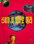 [중고샵] 신세대 : 네 멋대로 해라 - 예스24 [중고샵]신세대 : 네 멋대로 해라 - 예스24