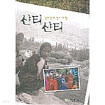 [중고샵] 샨티 샨티 - 예스24 [중고샵]샨티 샨티 - 예스24