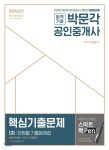 [중고샵] 2018 박문각 공인중개사 1차 핵심기출문제 - 예스24 [중고샵]2018 박문각 공인중개사 1차 핵심기출문제 - 예스24
