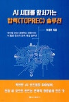 AI 시대를 앞서가는 탑렉(TOPREC) 솔루션 - 예스24