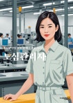 [전자책] 노심관리자 - 스트레스 관리, 감정 조절, 자기 관리, 심리적 안정, 정서적 지원, 자기 돌봄, 마음의 건강, 정신 건강, 감정적 지원, 마음의... 