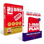 1페이지 마케팅 플랜 + 린 마케팅 세트 | 앨런 딥 | 알파미디어 - 예스24