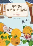 황석영의 어린이 민담집 20 - 예스24