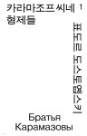 카라마조프씨네 형제들 1 | 표도르 도스토예프스키 | 열린책들 - 예스24