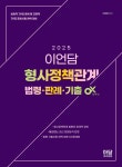 2025 이언담 형사정책관계 법령·판례·기출 OX | 이언담 | 아담아카데미 - 예스24
