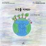 [전자책] 지구를 지켜라 | 이서준 | 예다올 - 예스24