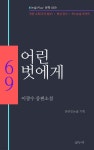 [전자책] 이광수-어린 벗에게 - 예스24 [전자책]이광수-어린 벗에게 - 예스24