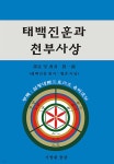 태백진훈과 천부사상 | 진일랑 | 거발환(도서출판) - 예스24