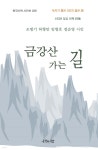 금강산 가는 길 - 예스24