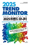 2025 트렌드 모니터 - 예스24