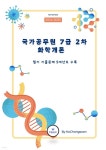 [전자책] 국가공무원 7급 2차 화학개론 기출문제 - 예스24