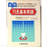 [중고샵] 신작 기초기본영어 -안현필 著- 동진문화사- 1993.1.15 발행... 著- 동진문화사- 1993.1.15 발행-절판된 귀한책- - 예스24