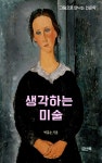 [전자책] 생각하는 미술 | 박홍순 | 모난북 - 예스24