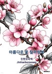 아름다운 꽃 컬러링북 - 예스24