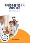[전자책] 국가공무원 7급 2차 생물학 개론 기출문제 - 예스24 [전자책]국가공무원 7급 2차 생물학 개론 기출문제 - 예스24