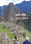 남미여행 그리고 남미이야기 | 이영철 | 신아출판사 - 예스24