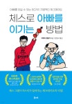 체스로 아빠를 이기는 방법 | 머레이 챈들러 | 꿈나무 - 예스24