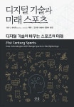 디지털 기술과 미래 스포츠 - 예스24
