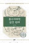 풍수지리학 실전 원리 - 예스24