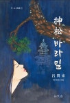 신송 바라밀 - 예스24