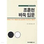 [중고샵] 조훈현 바둑입문 - 예스24 [중고샵]조훈현 바둑입문 - 예스24