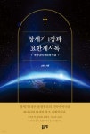 창세기 1장과 요한계시록 | 고명호 | 좋은땅 - 예스24