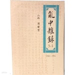 [중고샵] 난중잡록(亂中雜錄) 3-1(3권중세트중 1번) 山西 조경남... [중고샵]난중잡록(亂中雜錄) 3-1(3권중세트중 1번) 山西 조경남 -1582... 