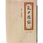 [중고샵] 난중잡록(難中雜錄) 3-3(3권중 3번) 山西 조경남-1622... [중고샵]난중잡록(難中雜錄) 3-3(3권중 3번) 山西 조경남-1622(임술년)... 