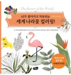 세계 나라꽃 컬러링 아메리카편 | 서하 | 백만문화사 - 예스24