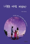내일은 어디로 떠날까? | 이지우 | BOOKK(부크크) - 예스24