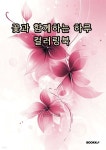 꽃과 함께하는 하루 컬러링북 | 한초아 | BOOKK(부크크) - 예스24