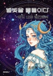별빛을 물들이다 황도 12궁 컬러링북 | 정유영 | BOOKK(부크크) - 예스24