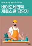[전자책] 바이오세라믹재료소결 담당자 - 생체 안정성, 재료 소결 공정, 생체 호환성, 생체 재현성, 재료 강도, 재료 경도, 생체 반응, 재료 특성... 