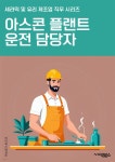 [전자책] 아스콘플랜트운전 담당자 - 아스콘, 플랜트, 운전, 담당자... [전자책]아스콘플랜트운전 담당자 - 아스콘, 플랜트, 운전, 담당자, 시설... 