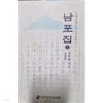 [중고샵] 남포집 2 - 예스24 [중고샵]남포집 2 - 예스24