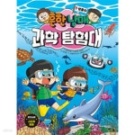 [중고샵] 흔한남매 과학탐험대 7 8 9 0 10 11 / 6권세트 | 흔한남매 | 주니어김영사 - 예스24