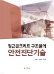 [전자책] 철근콘크리트 구조물의 안전진단기술 - 예스24 [전자책]철근콘크리트 구조물의 안전진단기술 - 예스24