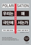 우리는 왜 극단에 서는가 - 예스24
