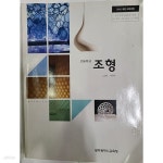 [중고샵] 고등학교 조형 교과서 / 2015 개정교육 - 예스24 [중고샵]고등학교 조형 교과서 / 2015 개정교육 - 예스24