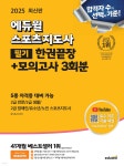 2025 에듀윌 스포츠지도사 필기 한권끝장+모의고사 3회분 | 정수봉 | 에듀윌 - 예스24