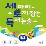 [중고샵] 세 마리 토끼 잡는 독서 논술 B3 - 초등 2,3 학년 - 예스24 [중고샵]세 마리 토끼 잡는 독서 논술 B3 - 초등 2,3 학년 - 예스24